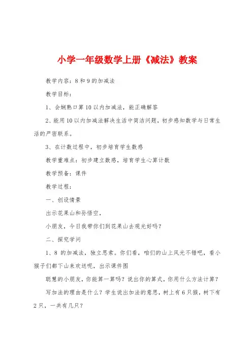 小学一年级数学上册《减法》教案