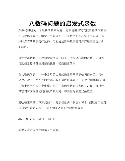 八数码问题的启发式函数