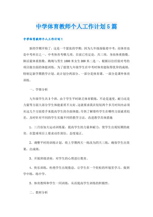 中学体育教师个人工作计划5篇