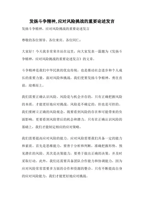 发扬斗争精神,应对风险挑战的重要论述发言