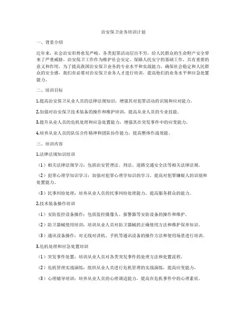 治安保卫业务培训计划