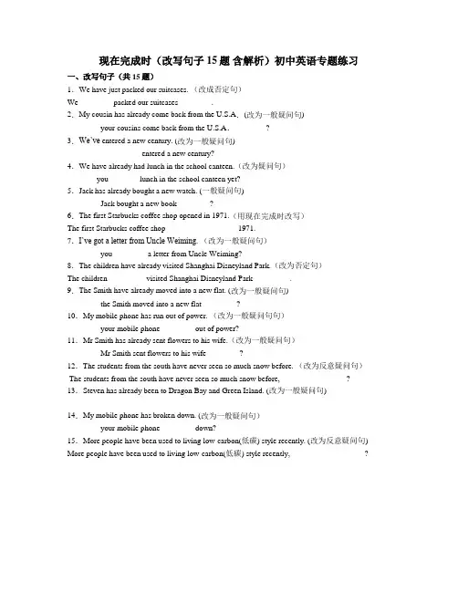 现在完成时(改写句子 15题 含解析)初中英语专题练习