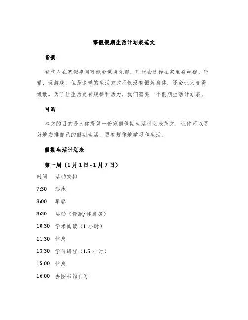 寒假假期生活计划表范文