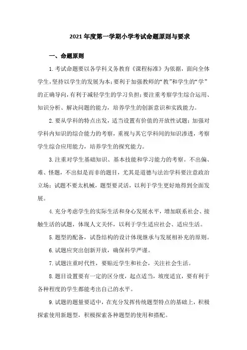 2021年度第一学期全县或区小学期末考试的命题原则及要求