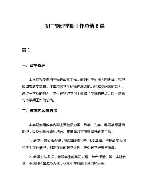初三物理学期工作总结6篇