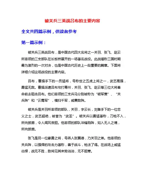 破关兵三英战吕布的主要内容