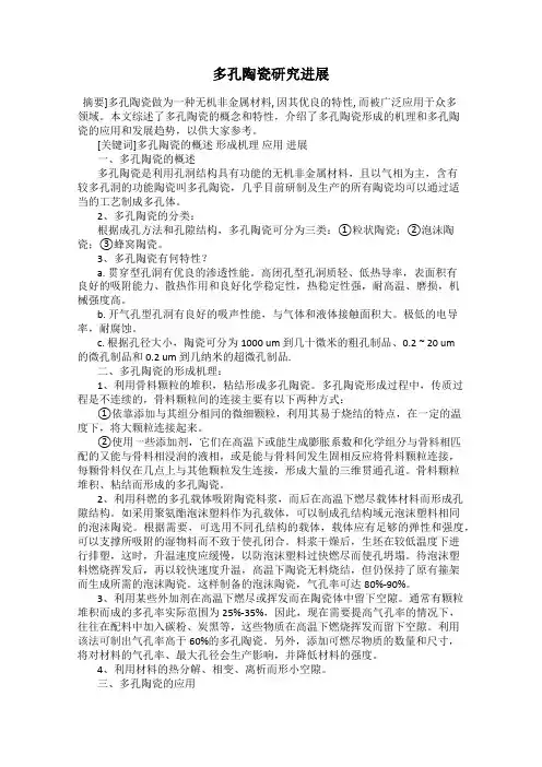 多孔陶瓷研究进展