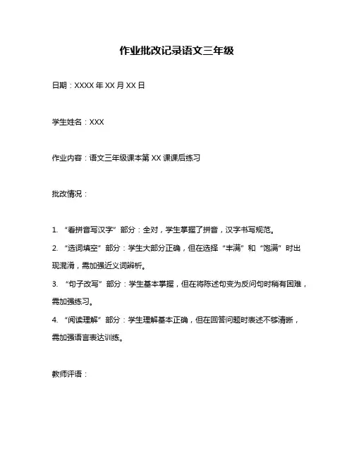 作业批改记录语文三年级