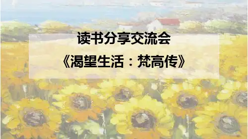读书分享交流会《渴望生活：梵高传》课件