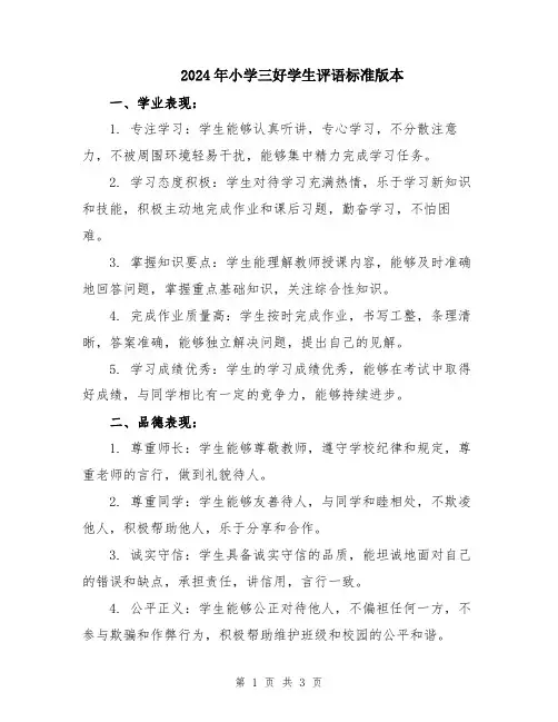 2024年小学三好学生评语标准版本