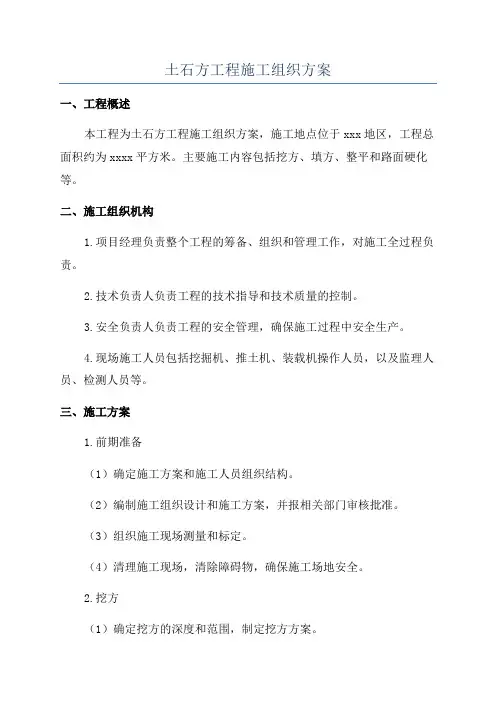 土石方工程施工组织方案