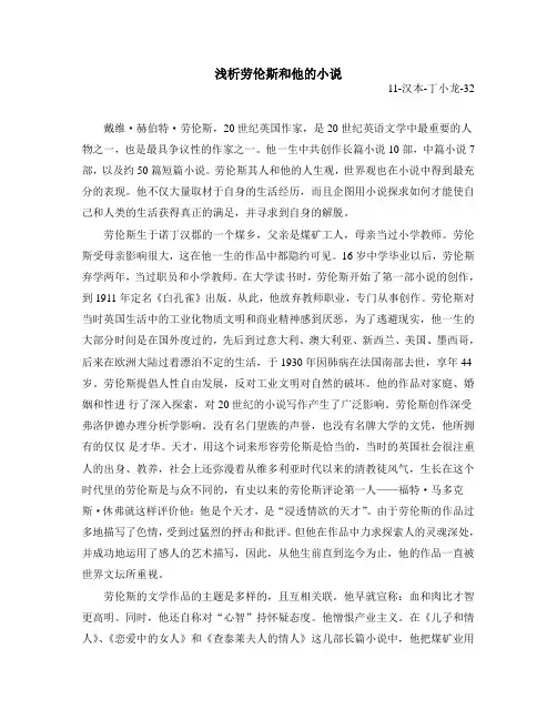 浅析劳伦斯和他的小说