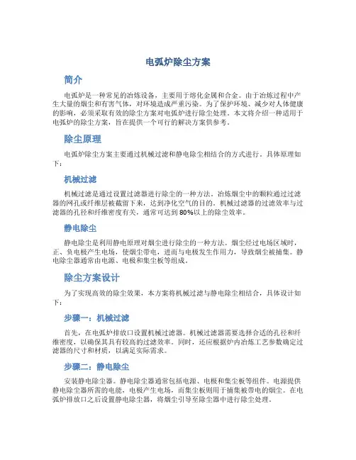电弧炉除尘方案