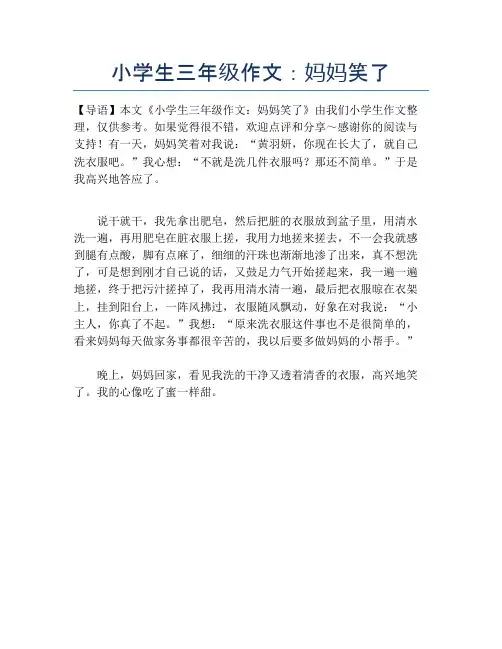 小学生三年级作文：妈妈笑了【小学三年级精品作文】