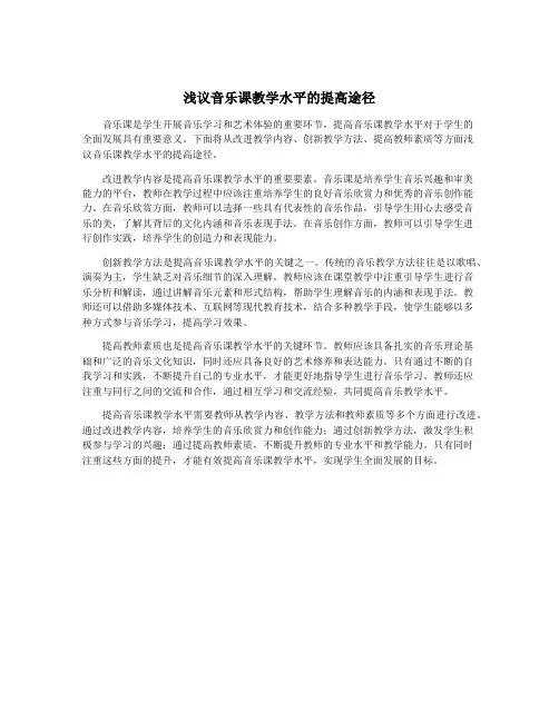 浅议音乐课教学水平的提高途径