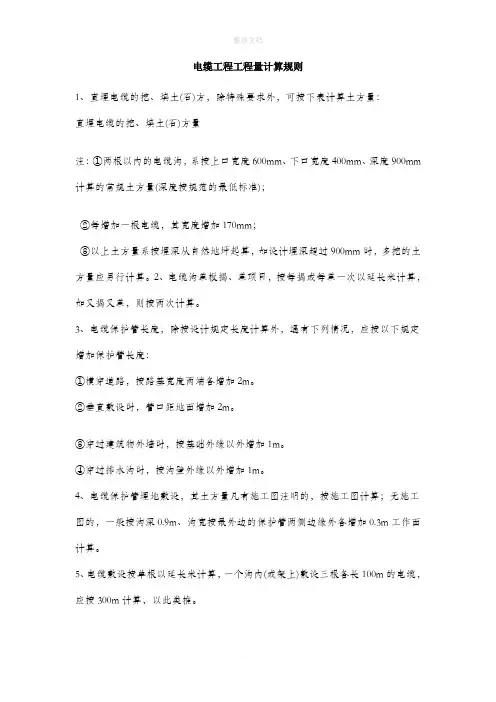 电缆工程工程量计算规则