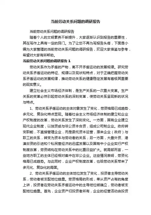 当前劳动关系问题的调研报告