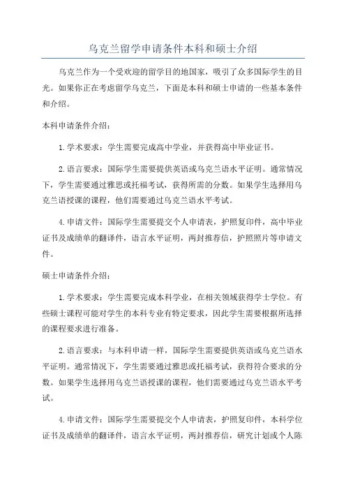乌克兰留学申请条件本科和硕士介绍