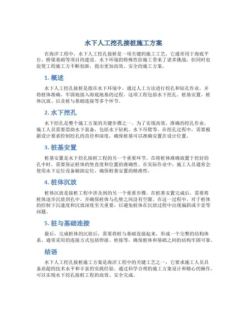 水下人工挖孔接桩施工方案