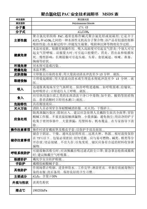 聚合氯化铝PAC安全技术说明书MSDS表