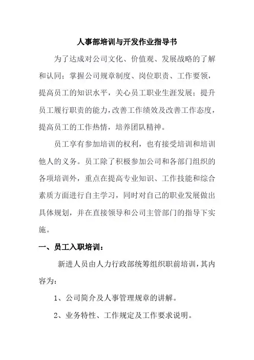 人事部培训与开发作业指导书