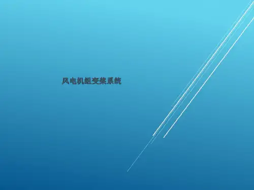 【风力发电机组主要系统】风电机组变桨系统介绍