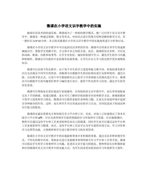 微课在小学语文识字教学中的实施