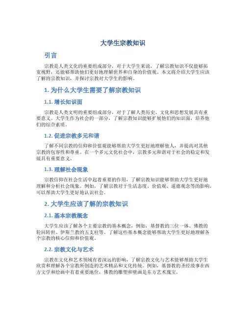 大学生宗教知识