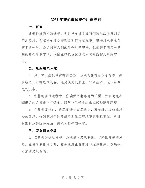 2023年整机调试安全用电守则