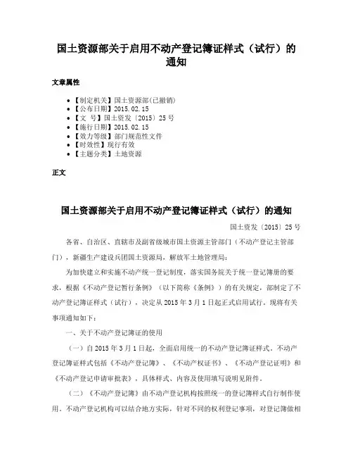 国土资源部关于启用不动产登记簿证样式（试行）的通知