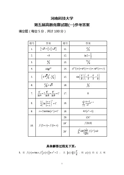 河南科技大学第五届高数竞赛试卷一参考答案及评分标准