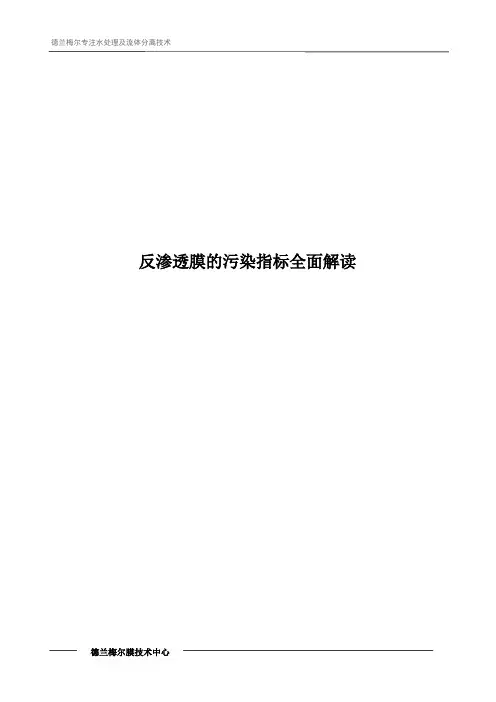 反渗透膜的污染指标全面解读