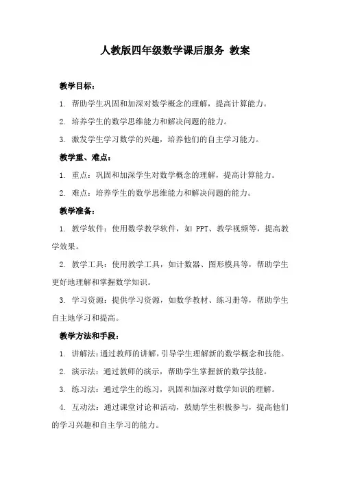 人教版四年级数学课后服务 教案