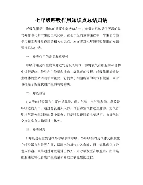 七年级呼吸作用知识点总结归纳