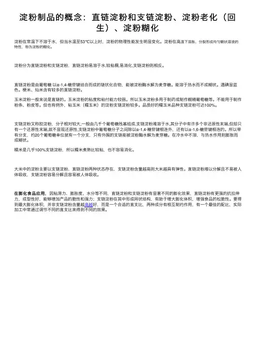 淀粉制品的概念：直链淀粉和支链淀粉、淀粉老化（回生）、淀粉糊化