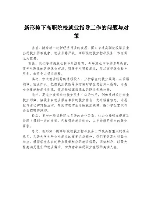 新形势下高职院校就业指导工作的问题与对策