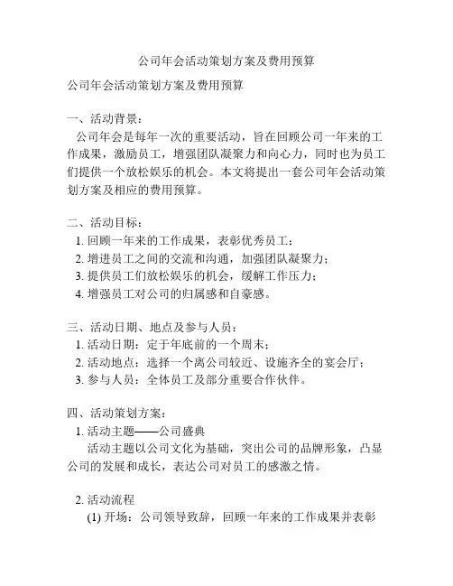 公司年会活动策划方案及费用预算