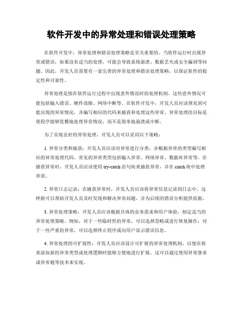 软件开发中的异常处理和错误处理策略