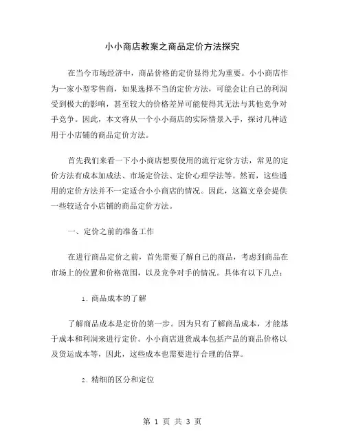 小小商店教案之商品定价方法探究