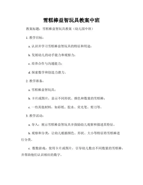 雪糕棒益智玩具教案中班