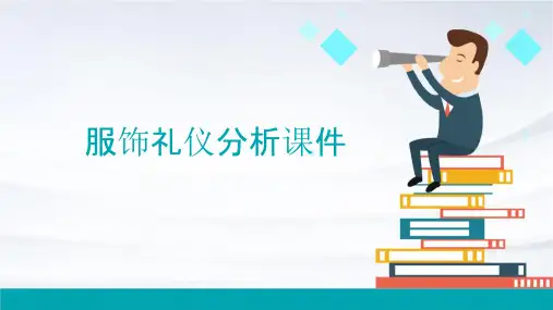 服饰礼仪分析课件