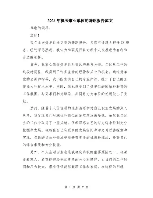 2024年机关事业单位的辞职报告范文