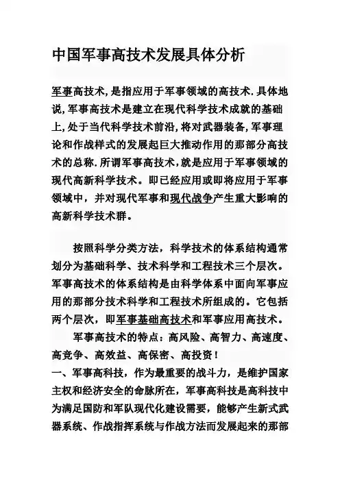 中国军事高技术发展具体分析