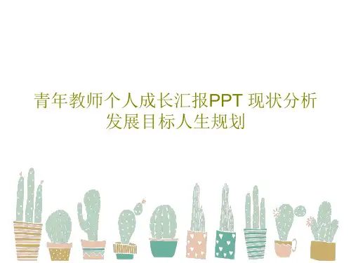 青年教师个人成长汇报PPT 现状分析发展目标人生规划26页PPT