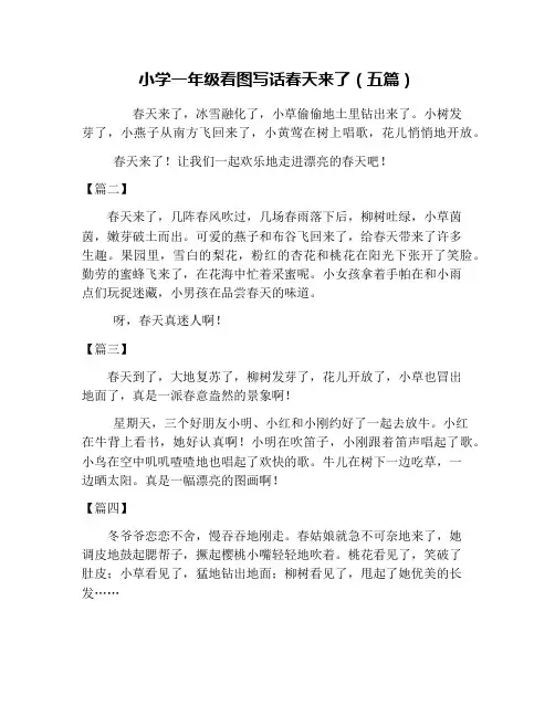 小学一年级看图写话春天来了(五篇)