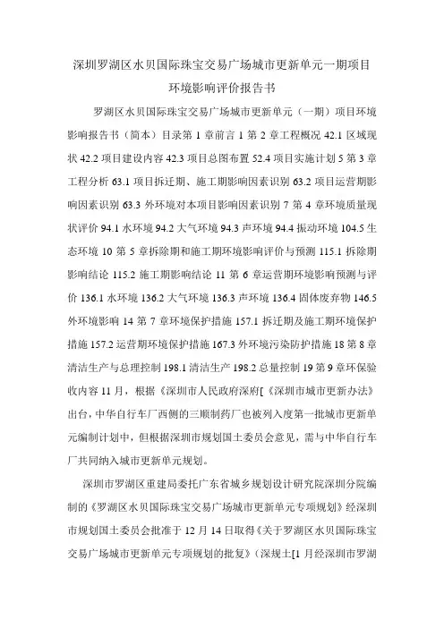 深圳罗湖区水贝国际珠宝交易广场城市更新单元一期项目环境影响评价报告书.doc
