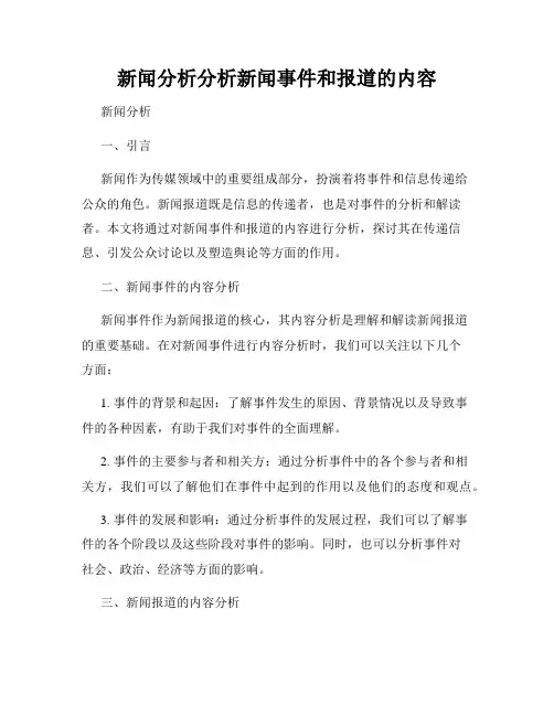 新闻分析分析新闻事件和报道的内容