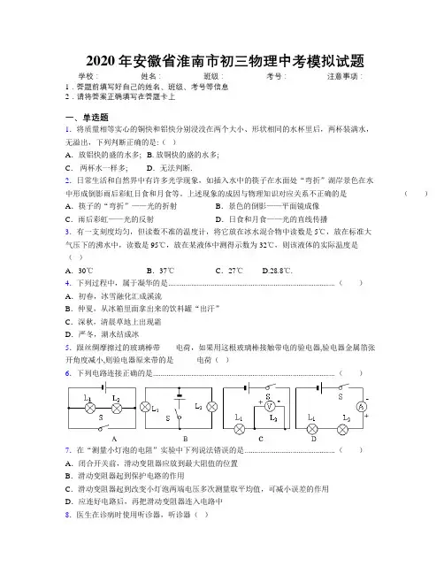 最新2020年安徽省淮南市初三物理中考模拟试题及解析