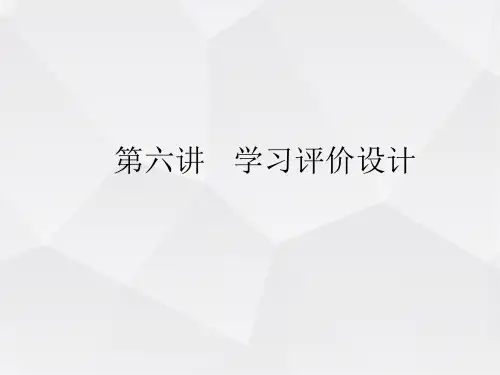 《学习设计》第六讲学习评价设计