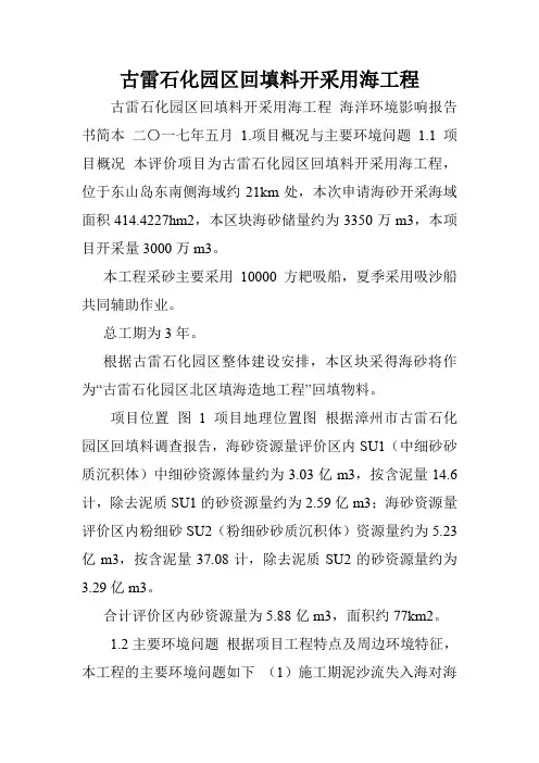 古雷石化园区回填料开采用海工程.doc